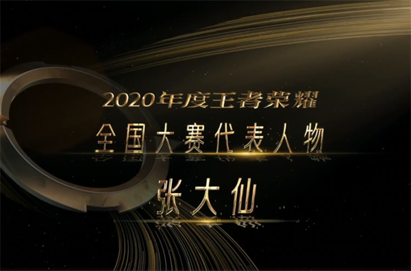 2020王者荣耀年度颁奖典礼圆满结束，一诺暖阳成最大赢家！